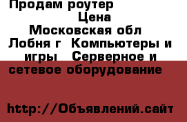 Продам роутер Asus RT-N12 802.11n › Цена ­ 999 - Московская обл., Лобня г. Компьютеры и игры » Серверное и сетевое оборудование   